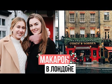 Видео: МАКАРОН В ЛОНДОНЕ