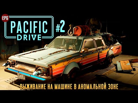 Видео: Pacific Drive - Выживание на машине - Прохождение #2 (стрим)