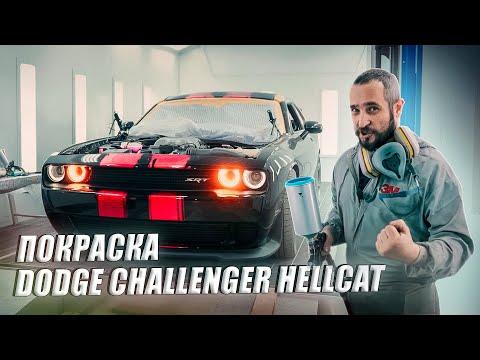 Видео: Покраска автомобиля (DODGE CHALLENGER HELLCAT) #alex_fin #кузовнойремонт #finmotors #dodge #hellcat