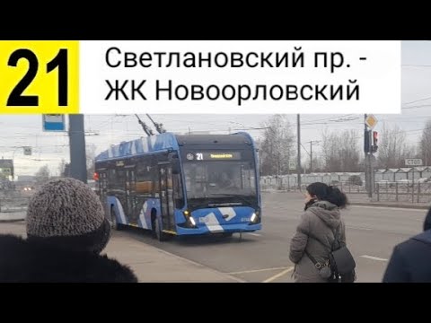 Видео: 21 Троллейбус. Светлановский пр. - ЖК "Новоорловский"