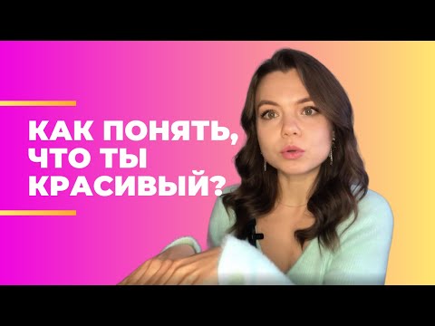 Видео: Как понять, что ты красивый