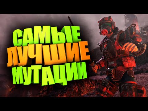 Видео: ВСЁ О МУТАЦИЯХ! ПОДРОБНЫЙ ГАЙД ► FALLOUT 76