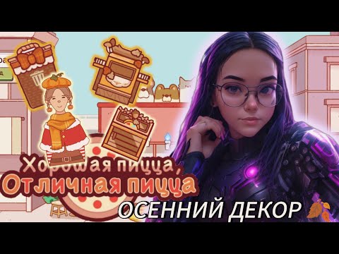 Видео: ОСЕННИЙ ДЕКОР 🍂 ШИКАРНЫЕ ДНИ 🤩 ВЕСЕЛЫЕ ЗАКАЗЫ 🥰//Хорошая пицца, Отличная пицца#97