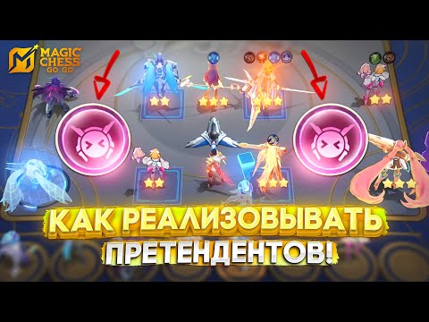 Видео: КАК РЕАЛИЗОВЫВАТЬ ПРЕТЕНДЕНТОВ! MAGIC CHESS GO GO МАГИЧЕСКИЕ ШАХМАТЫ
