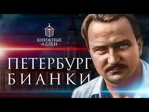 Видео: Петербург  Виталия Бианки