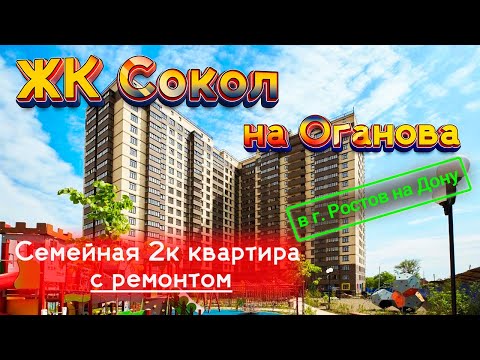 Видео: ЖК Сокол на Оганова, квартира с ремонтом под ключ в Ростове на Дону. 89535900055