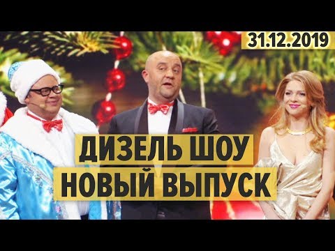 Видео: Дизель Шоу – 70 полный выпуск – 31.12.2019 - Новый Год 2020 | ЮМОР ICTV