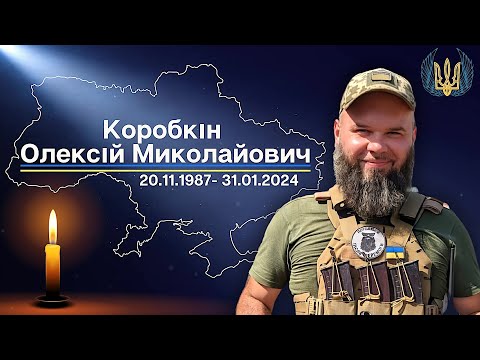 Видео: Коробкін Олексій Миколайович 20.11.1987 - 31.01.2024