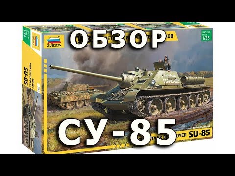 Видео: Обзор СУ-85 - советский истребитель танков от Звезды модель 1/35 (Soviet SU-85 Zvezda 1:35 Review)