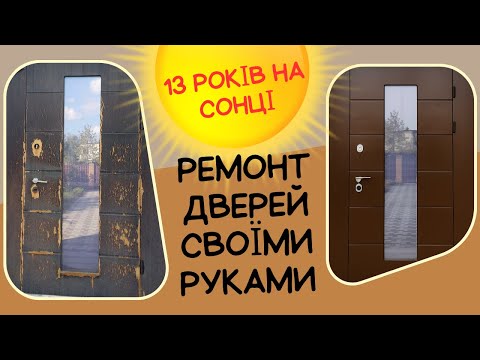 Видео: Як відремонтувати ламіновану МДФ панель на дверях // Це дешевше ніж заміна!