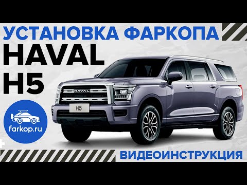 Видео: Обзор и установка фаркопов на HAVAL H5 под американский квадрат с антистуком TowRus