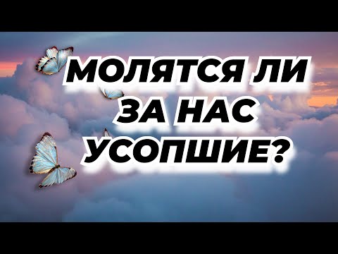 Видео: Молятся ли за нас усопшие?