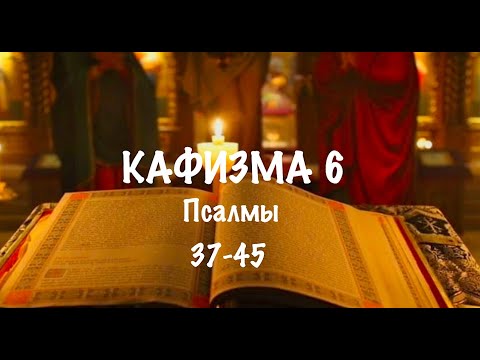 Видео: Слушать Псалтирь, Кафизма 6, псалмы 37-45 , Арт-группа LARGO