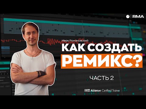 Видео: СОЗДАНИЕ РЕМИКСА: полный гайд | ЗАЧЕМ НУЖНЫ КОНКУРСЫ РЕМИКСОВ?