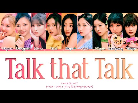 Видео: TWICE Talk that Talk [ПЕРЕВОД НА РУССКИЙ/КИРИЛЛИЗАЦИЯ] Han/Cyr/Rus