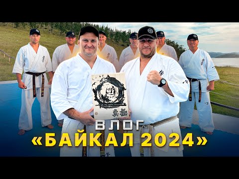 Видео: «Байкал 2024» Летние сборы Восточной конференции| Шихан Класснен| Д.Лунёв| Александр Ерёменко| РНФКК