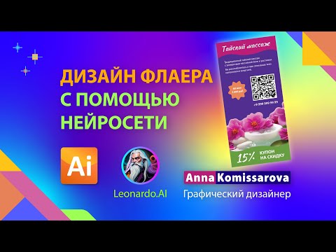 Видео: Дизайн флаера в Adobe Illustrator с использованием картинки из нейросети. Инструмент Text (Текст)
