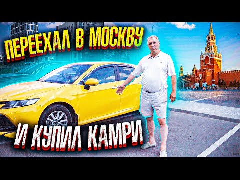 Видео: Переехал в Москву и купил Тойота Камри для работы в такси / Жизнь удалась! ТИХИЙ
