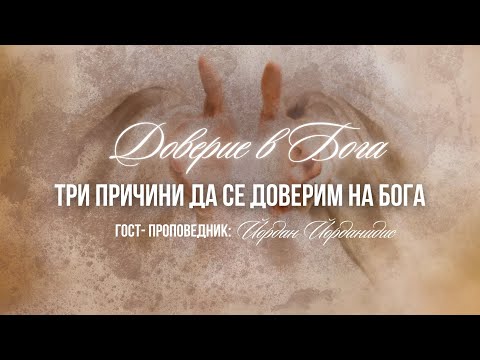 Видео: "Доверие в Бога" - 05.10.2025