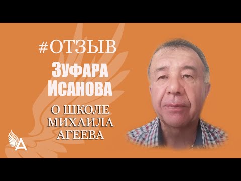 Видео: Никогда не поздно - раскрыл предназначение в 72 года - Отзыв Зуфара Исанова о Школе Михаила Агеева