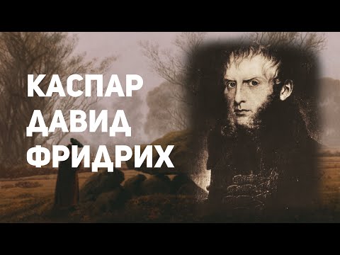 Видео: Каспар Давид Фридрих. Романтизм и меланхолия.