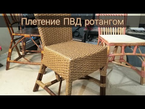 Видео: Плетеный стул. Плетение из ротанга ПВД 2часть