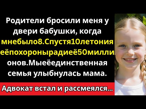 Видео: Родители бросили меня — а потом ворвались на бабушкины похороны из-за её $50 миллионов.
