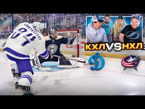 Видео: КХЛ против НХЛ! САМЫЙ ЭМОЦИОНАЛЬНЫЙ МАТЧ В NHL 23