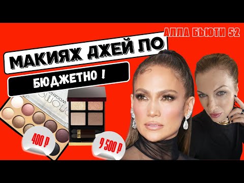 Видео: Макияж Джей Ло бюджетной косметикой!
