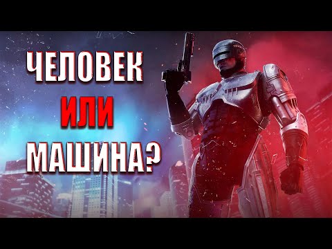 Видео: Коротко о игре RoboCop: Rogue City (Человек или Машина?)