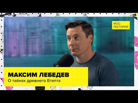 Видео: О тайнах древнего Египта | Максим Лебедев Лекция 2023 | Мослекторий
