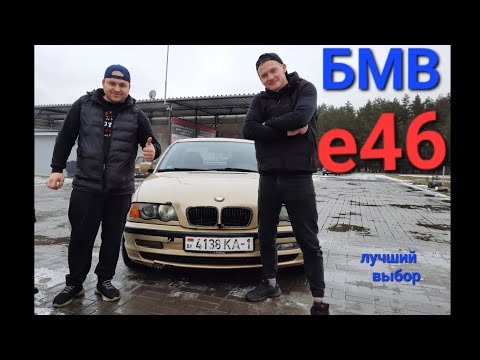 Видео: БМВ е46, лучший обзор на BMW e46 от владельца