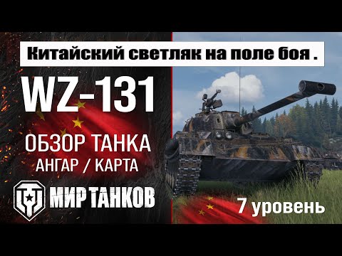 Видео: WZ-131 обзор танка Китая | оборудование WZ 131 бронирование | ВЗ-131 перки мир танков