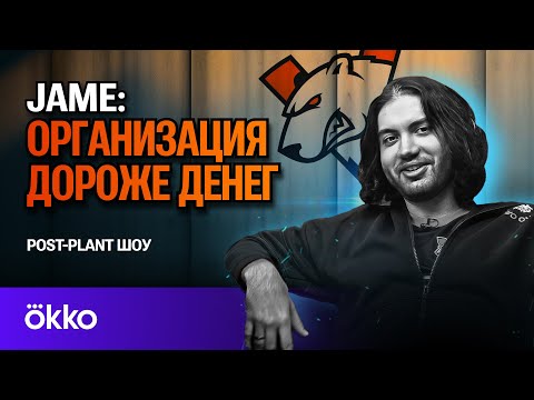 Видео: JAME — БУДУЩЕЕ VIRTUS.PRO / МИНУСЫ CS2 / NIKO И MONESY В FALCONS / CADIAN БЕЗ HEROIC | POST-PLANT #2