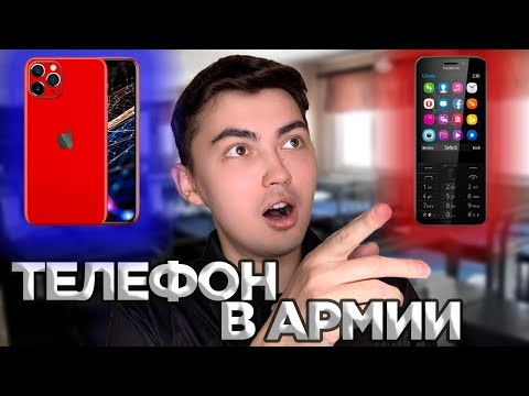 Видео: КАКОЙ ТЕЛЕФОН ВЗЯТЬ В АРМИЮ? ГДЕ СПРЯТАТЬ ТЕЛЕФОН?