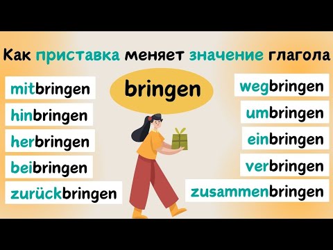 Видео: Приставки с BRINGEN | Приставки в немецком языке 🇩🇪