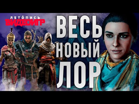 Видео: Вся история Истоков, Одиссеи, Вальгаллы - Новый Лор | История Assassin's Creed ч.21