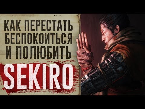 Видео: Как перестать беспокоиться и полюбить Sekiro: Shadows Die Twice
