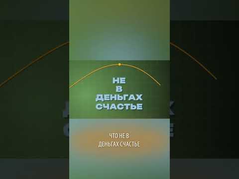 Видео: Сколько денег нужно для счастья? Исследование.