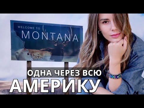 Видео: Монтана, Юта, Орегон. Одна через всю Америку 2