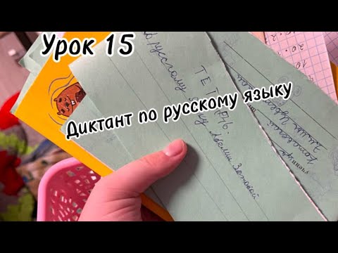 Видео: Проверка диктанта 2 класс "урок 15" ролевая игра в учителя