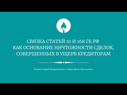 Видео: Связка статей 10 и 168 ГК РФ как основание ничтожности сделок, совершенных в ущерб кредиторам