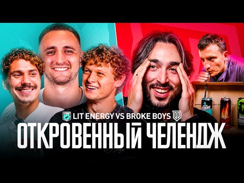 Видео: БРОУКИ vs LIT ENERGY: СПОР ЛИТВИНА НА МИЛЛИОН, ГАУЧО В БРОУКАХ? | ОТКРОВЕННЫЙ ЧЕЛЛЕНДЖ