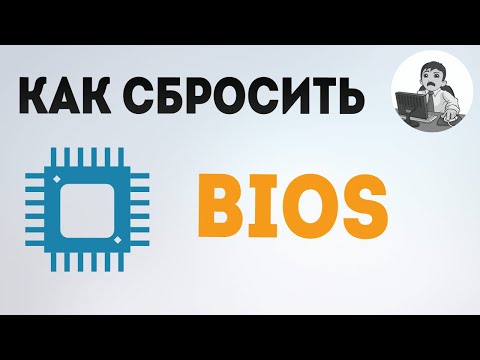 Видео: Как сбросить БИОС? Сброс BIOS до заводских настроек