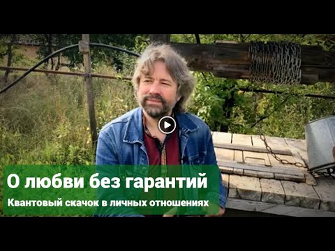 Видео: О любви без гарантий. Квантовый скачок в личных отношениях