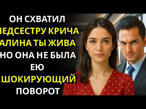 Видео: МИЛЛИАРДЕР смотрел на медсестру сквозь туман восстановления… она выглядела точно так же, как его...