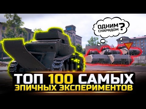 Видео: ТОП 100 САМЫХ ЭПИЧНЫХ ЭКСПЕРИМЕНТОВ РАЗРУШИТЕЛЕЙ МИФОВ в World of Tanks