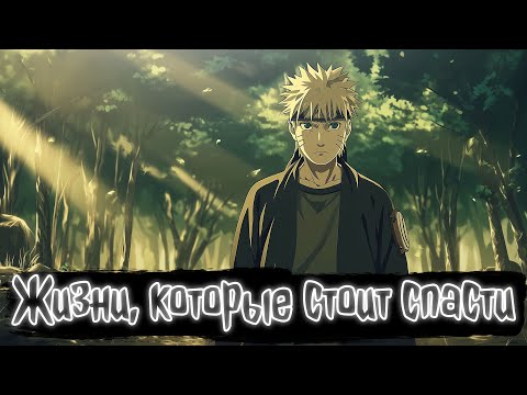 Видео: Жизни, которые стоит спасти | Наруто Альтернативный сюжет