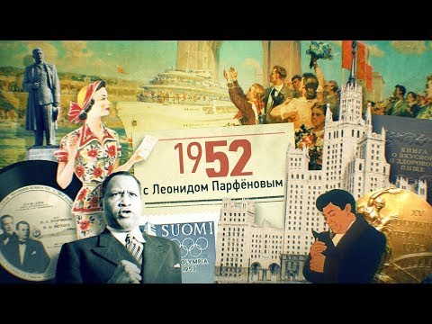 Видео: #НМДНИ 1952: Волго-Дон. Крепдешин. Последний съезд Сталина. Высотки. Королева Елизавета