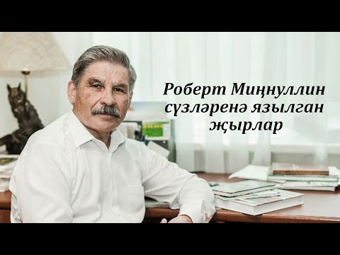 Видео: ТОП-7 ПЕСЕН НА СЛОВА РОБЕРТА МИННУЛИНА - к 75 летию со дня рождения великого татарского поэта!